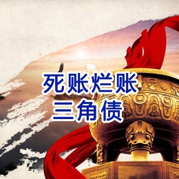 黄埔要债公司